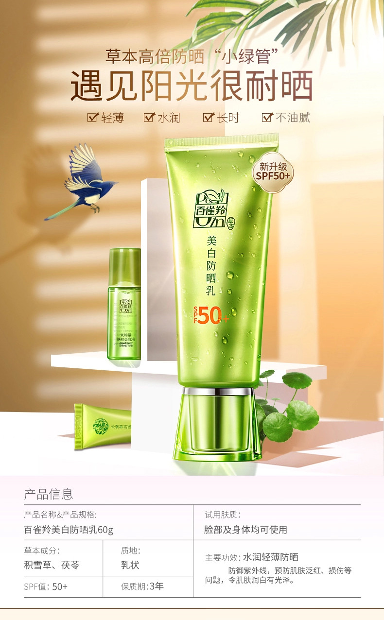 【買一贈五】 pechoin/百雀羚 百雀羚防曬霜草本美白防曬乳spf50 長效