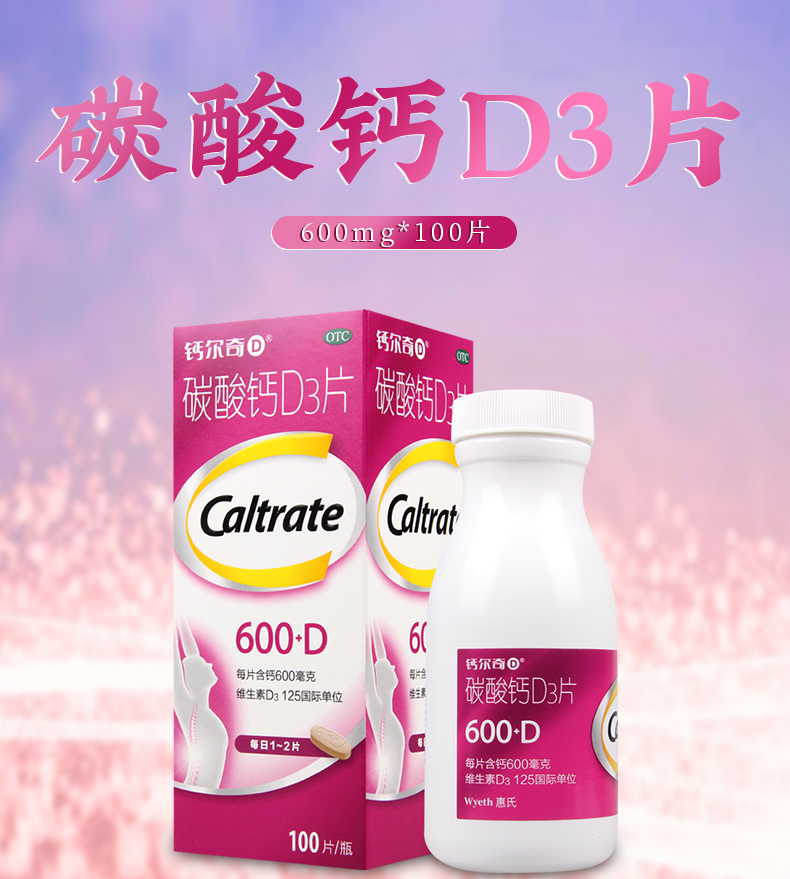 免邮费限时特惠caltrate钙尔奇碳酸钙d3片600mg100片