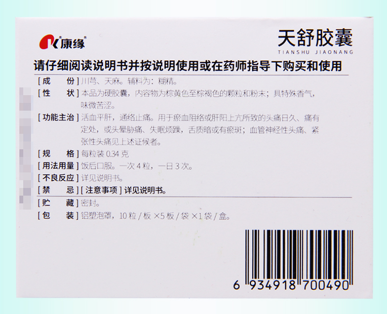 连锁药房正品保证康缘天舒胶囊034g50粒