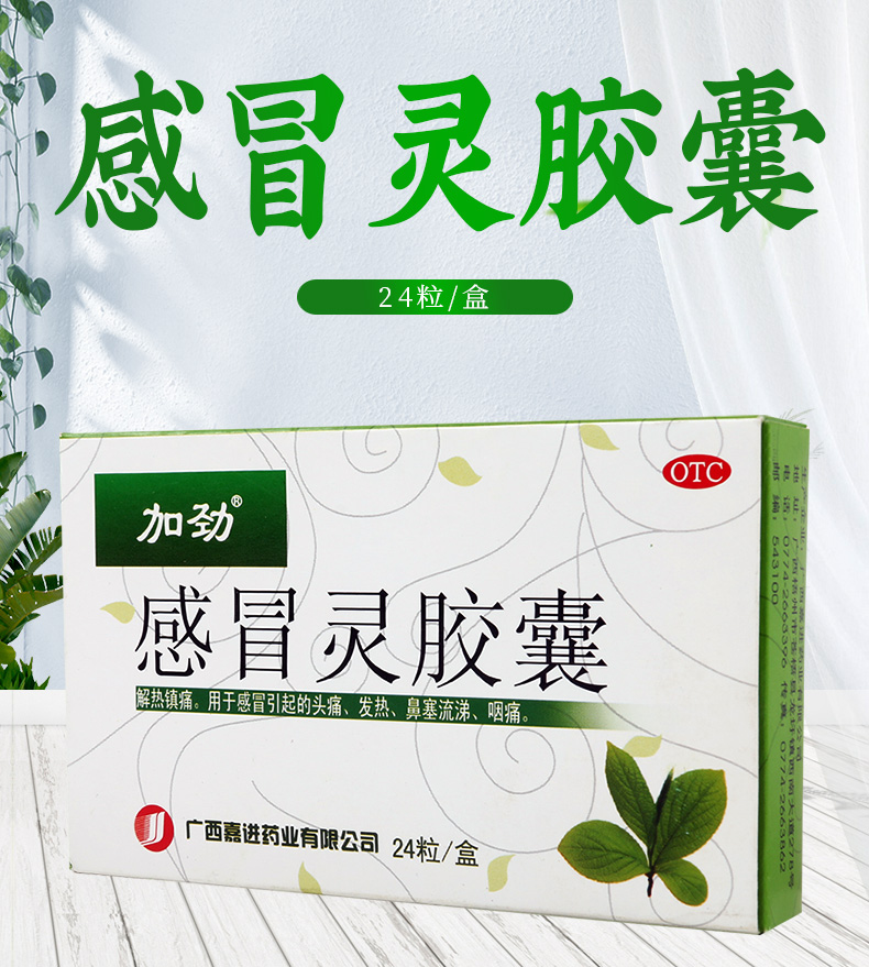 限时活动中加劲感冒灵胶囊24粒盒