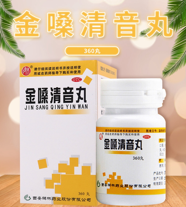 【化痰利咽】 碑林 金嗓清音丸 360丸