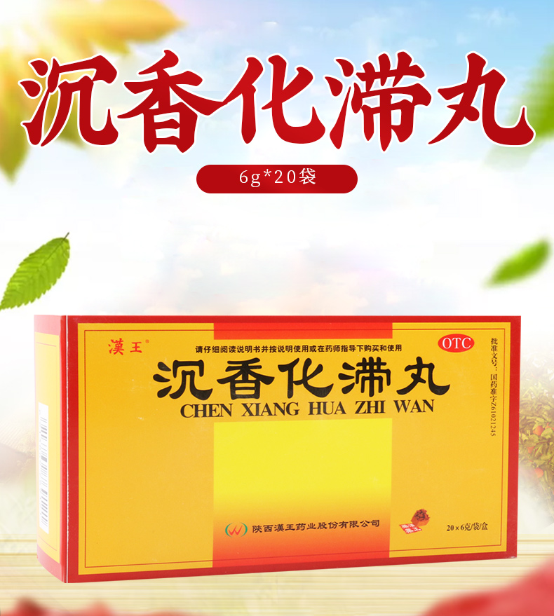 【活动中】 汉王 沉香化滞丸 6g*20袋