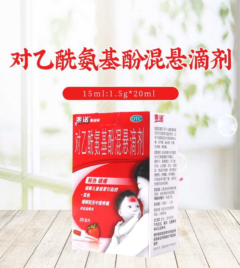连锁药房正品保证泰诺林对乙酰氨基酚混悬滴剂15毫升15克20毫升