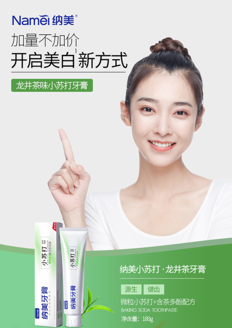namei/纳美 纳美 龙井茶味小苏打牙膏120g 茶多酚双重洁齿 固齿清新