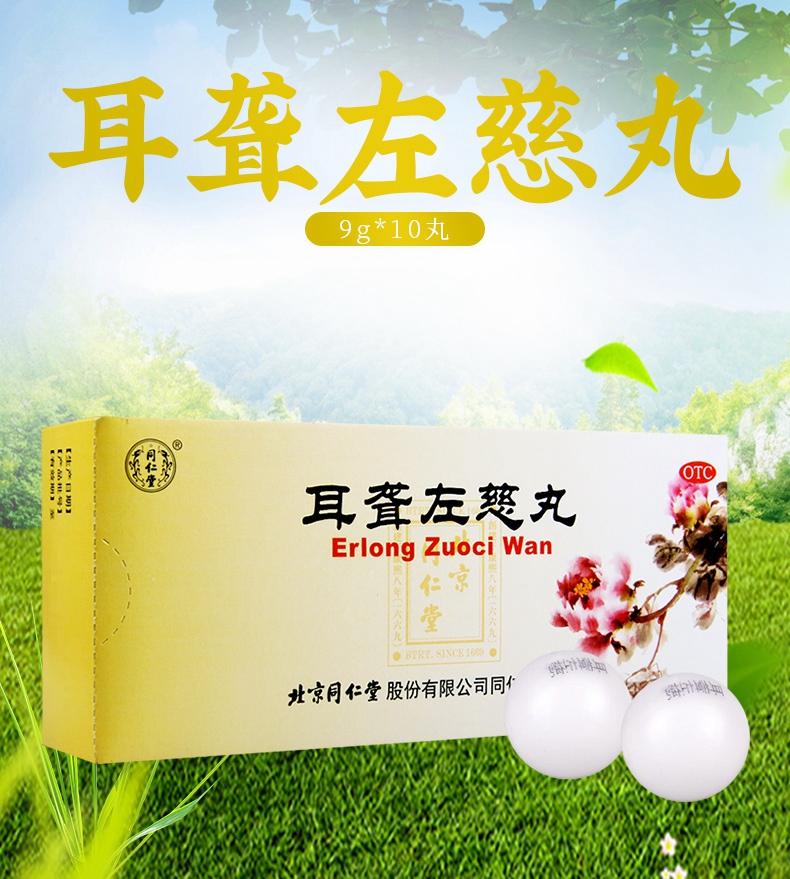 买2盒免邮费同仁堂耳聋左慈丸9g10丸