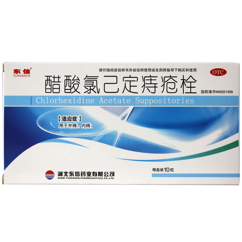 【隐私发货 正品保障】 东信 醋酸氯己定痔疮栓 20mg*10粒/盒