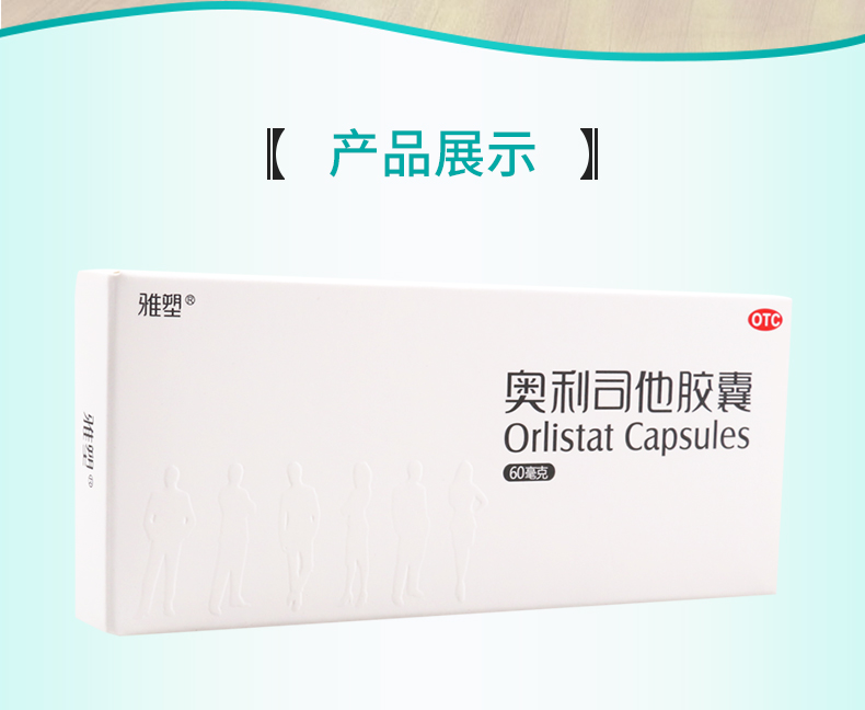 免郵費療程用藥雅塑奧利司他膠囊60mg8粒