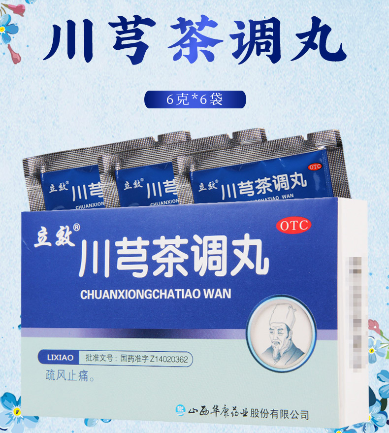 限时活动中立效川芎茶调丸6g6袋