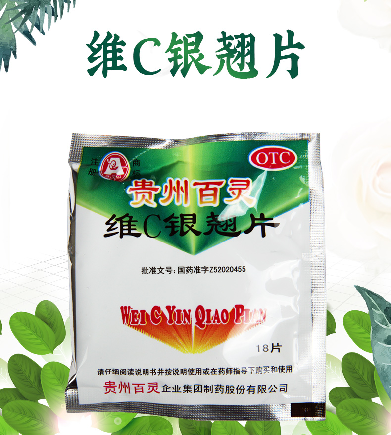 活动中贵州百灵维c银翘片18片