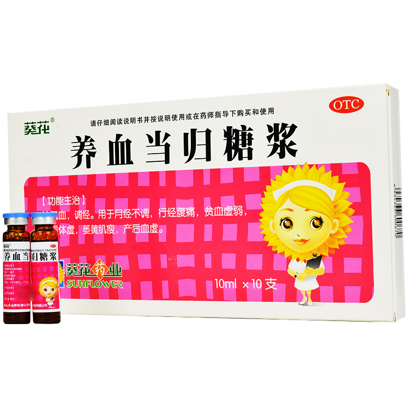 【央企连锁 正品保障】 葵花 养血当归糖浆 10ml*10支