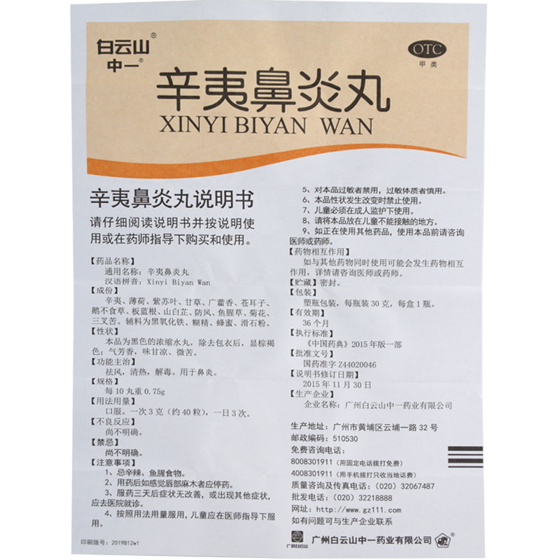 中一辛夷鼻炎丸30g1瓶盒