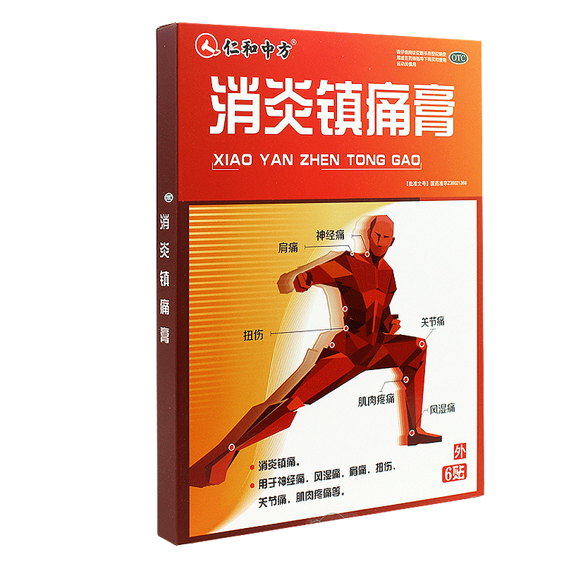 【品质保证 正常发货】 仁和中方 消炎镇痛膏 7*10cm*3贴*2袋