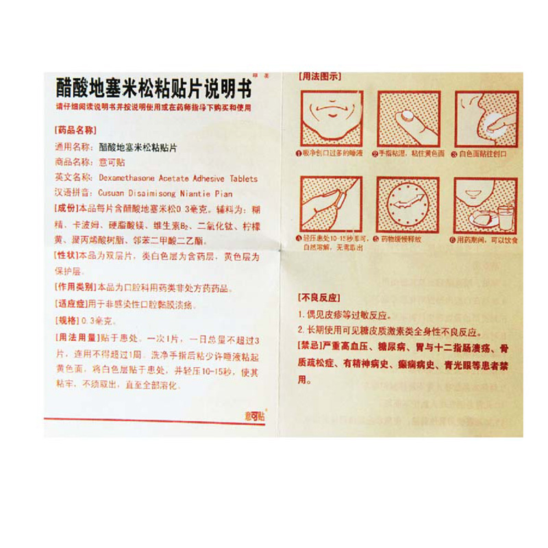 意可贴醋酸地塞米松口腔贴片03mgx5片盒