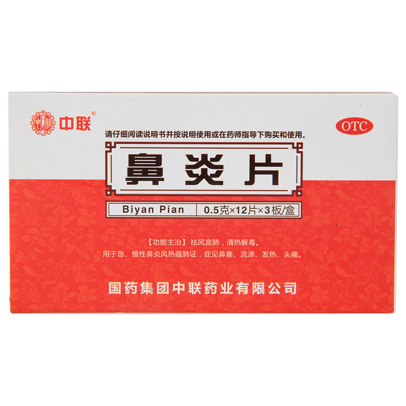 【药房品质 快速发货】 中联 鼻炎片 0.5g*24片