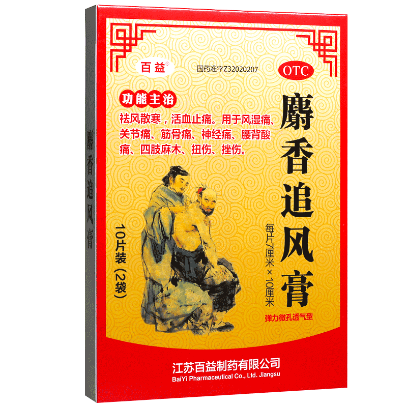 百益麝香追风膏7厘米10厘米10片