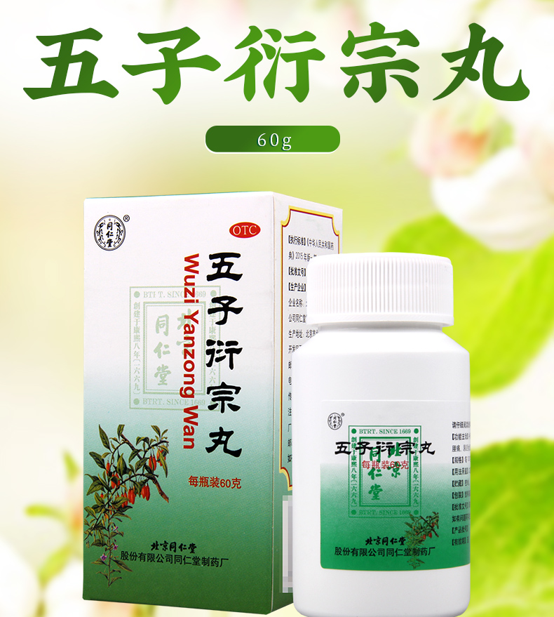 限時特惠活動中同仁堂五子衍宗丸60g