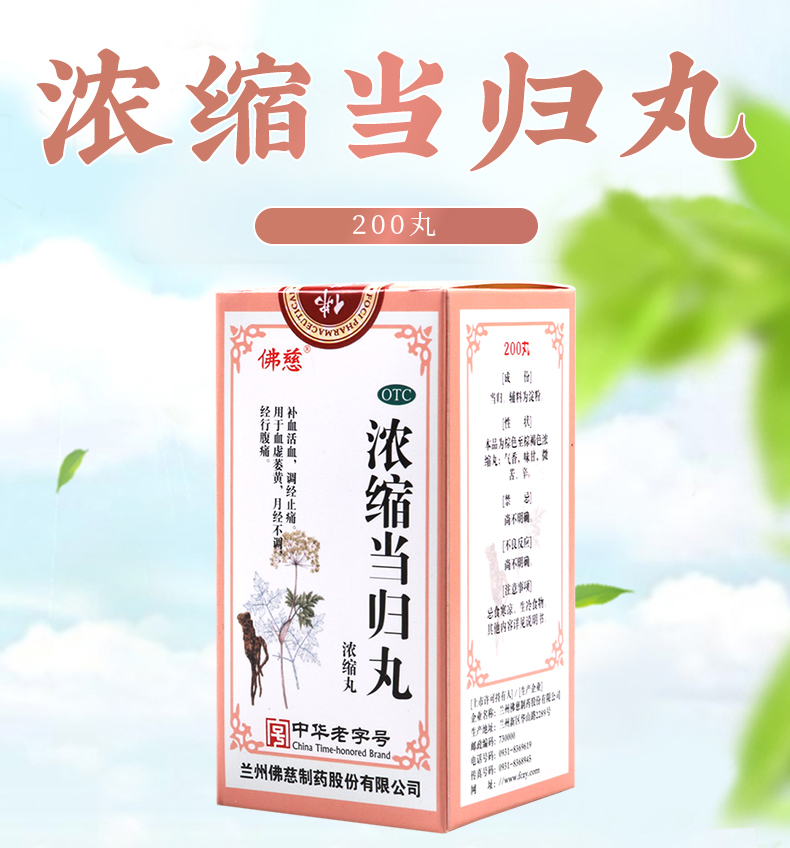 连锁药房正品保证佛慈浓缩当归丸200丸