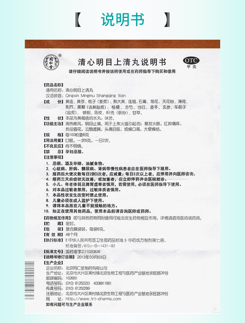 【包邮限时活动】 同仁堂 清心明目上清丸 6g*12袋价格