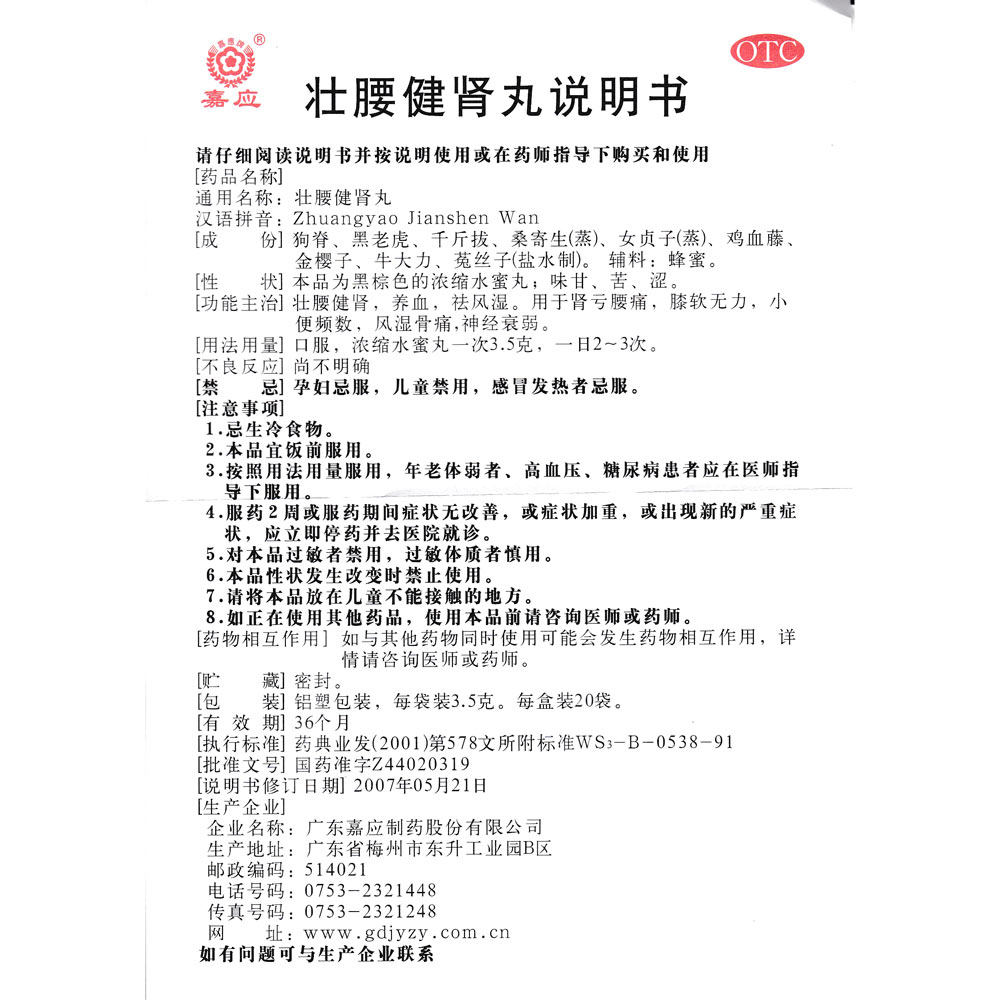 嘉應牌 壯腰健腎丸 3.5g*20袋價格_使用說明_參數_平安好醫生