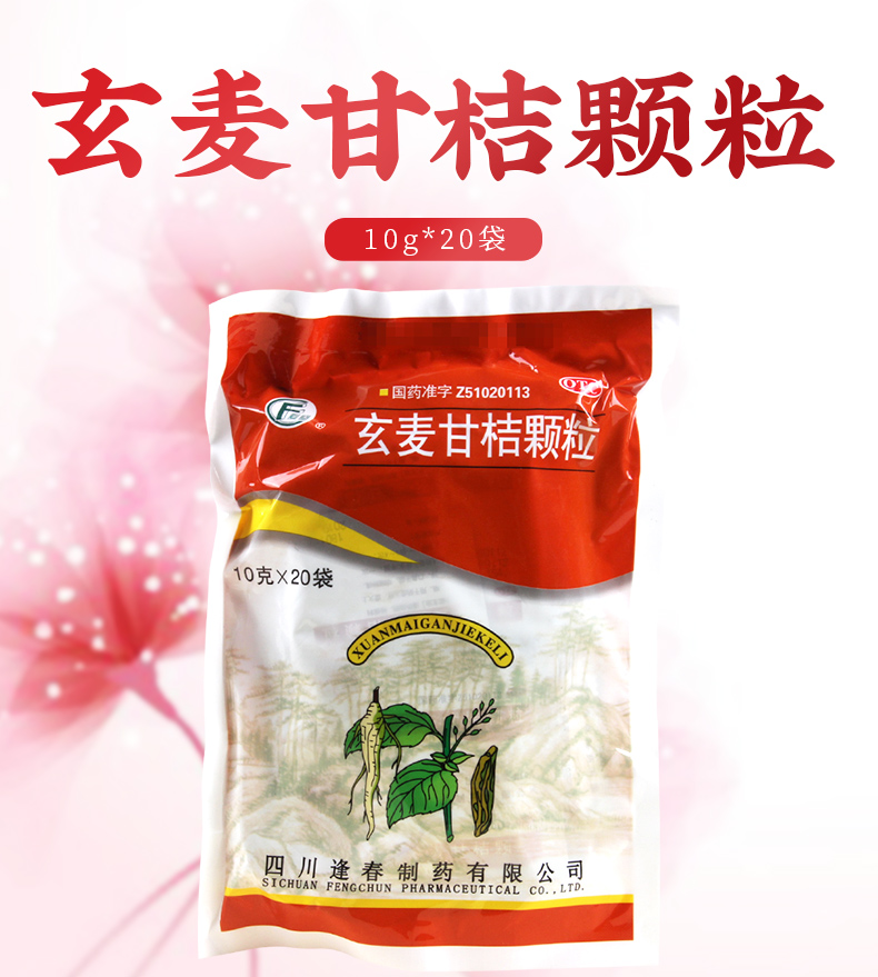 限时活动中逢春玄麦甘桔颗粒10g20袋
