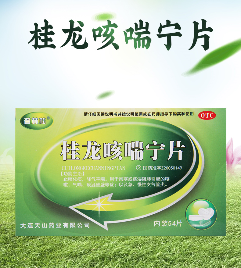 连锁药房特惠活动普林松桂龙咳喘宁片034g18片3板盒