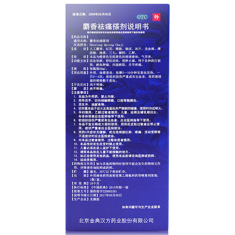 下单得膏药速发参归堂麝香祛痛搽剂56ml