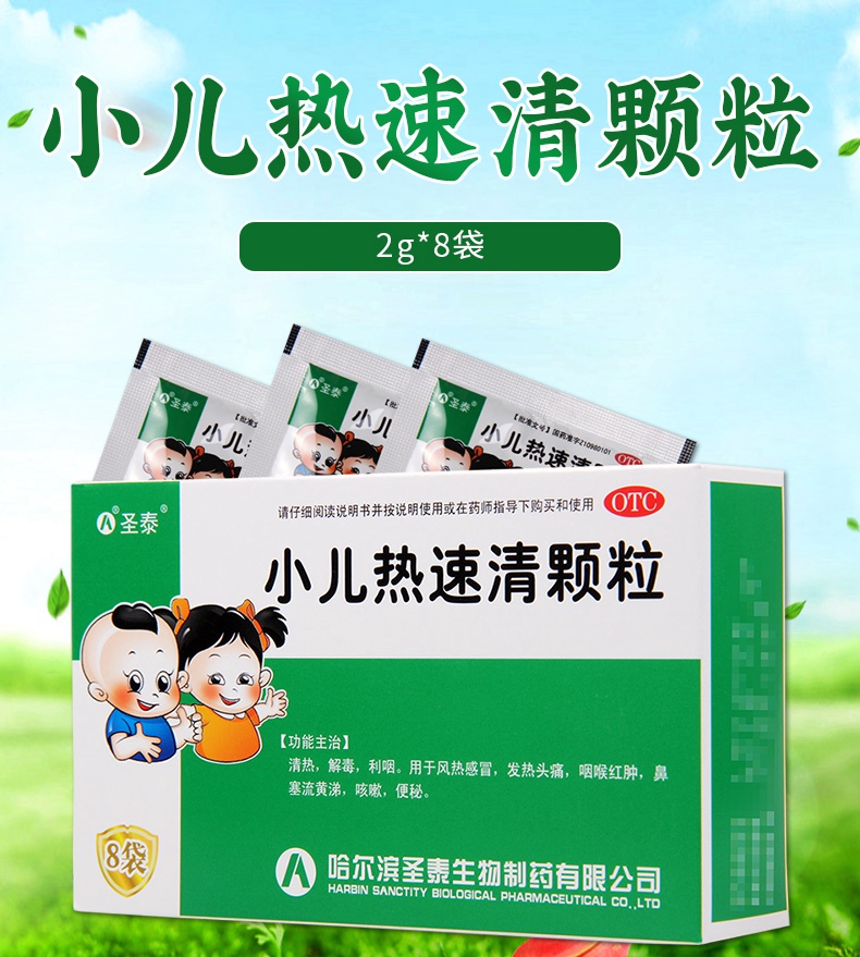 连锁药房正品保证圣泰小儿热速清颗粒2g8袋