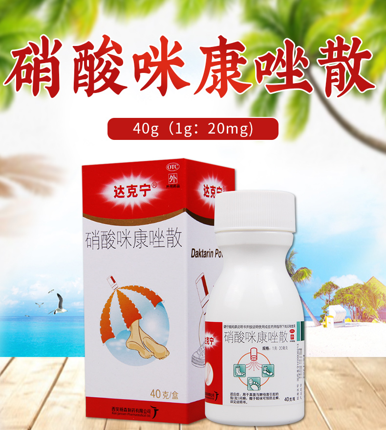 【免运费 购3盒领券减】 达克宁 硝酸咪康唑散 40g(1g:20mg)