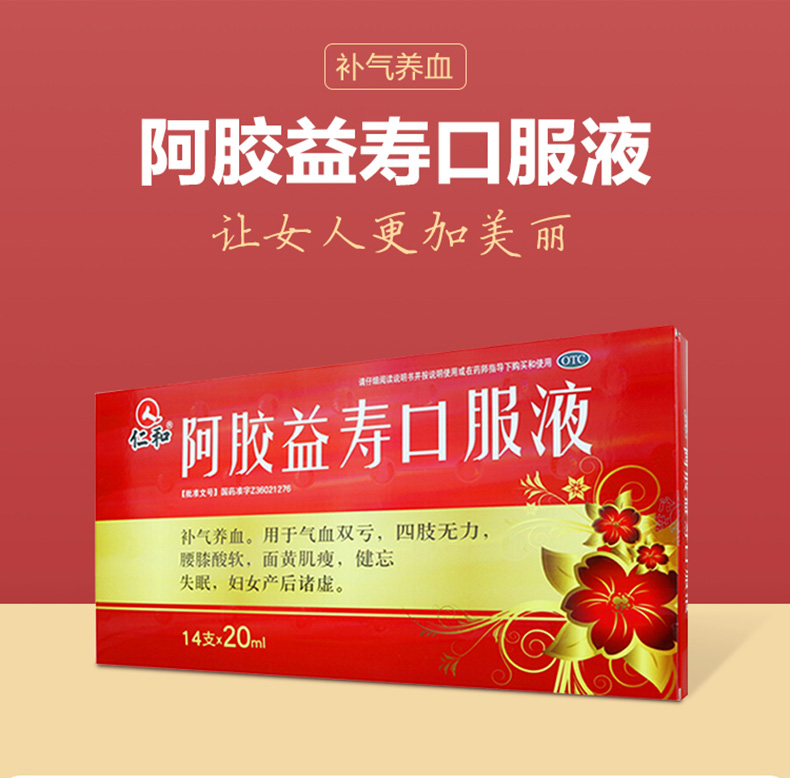 白天下单3小时内发货仁和阿胶益寿口服液20ml14支