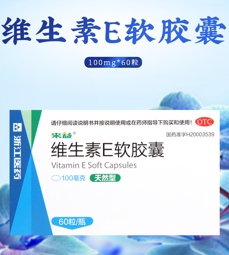 免邮费疗程用药来益维生素e软胶囊100mg60粒