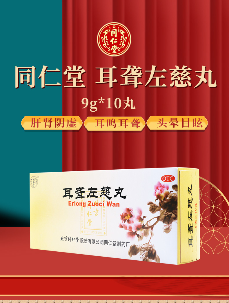【全场满29包邮】 同仁堂 耳聋左慈丸 9g*10丸价格_使用说明_参数