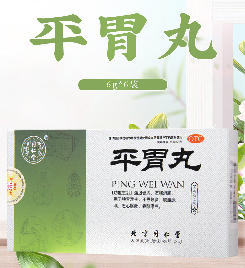 免邮费限时特惠同仁堂平胃丸6g6袋