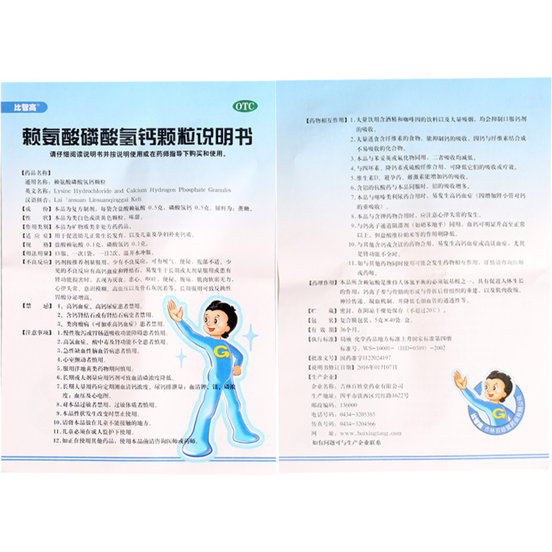 比智高 赖氨酸磷酸氢钙颗粒 40袋价格_使用说明_参数_平安好医生