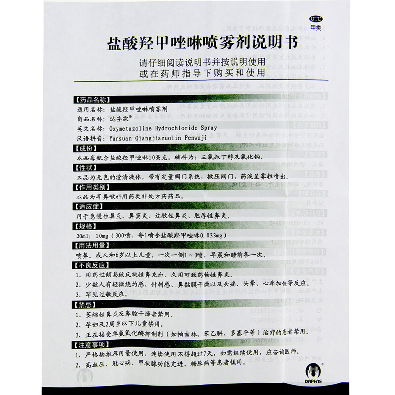 正品保证】 达芬霖 盐酸羟甲唑啉喷雾剂 20ml价格_使用说明_参数_平安