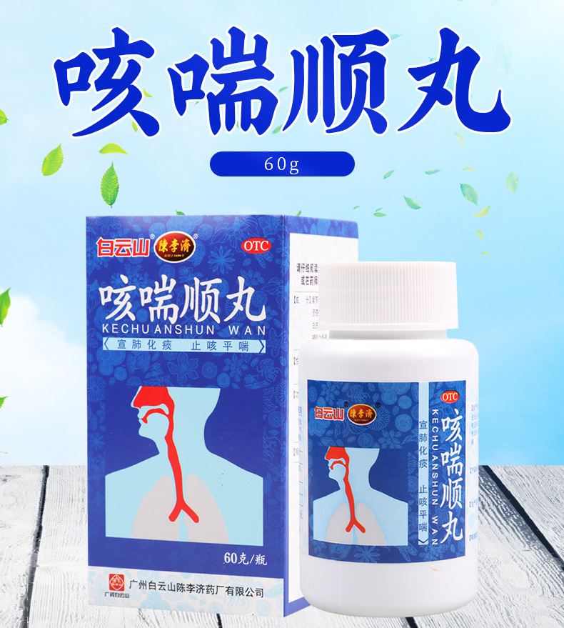 免邮费限时特惠白云山咳喘顺丸60g