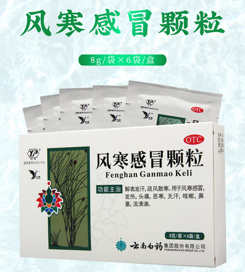 买2盒免邮费云南白药风寒感冒颗粒8g6袋