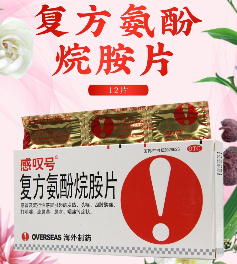 活动中感叹号复方氨酚烷胺片12片