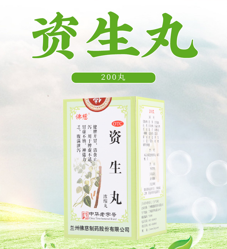 【全场满39包邮】 佛慈 资生丸(浓缩丸) 200丸价格_使用说明_参数