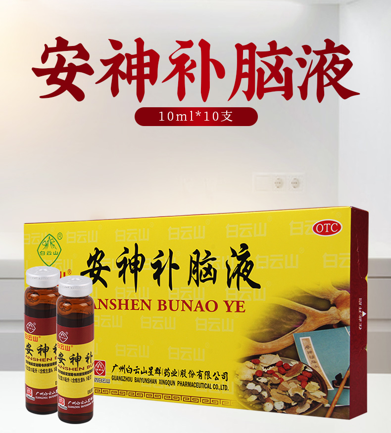 买2盒免邮费白云山安神补脑液10ml10支