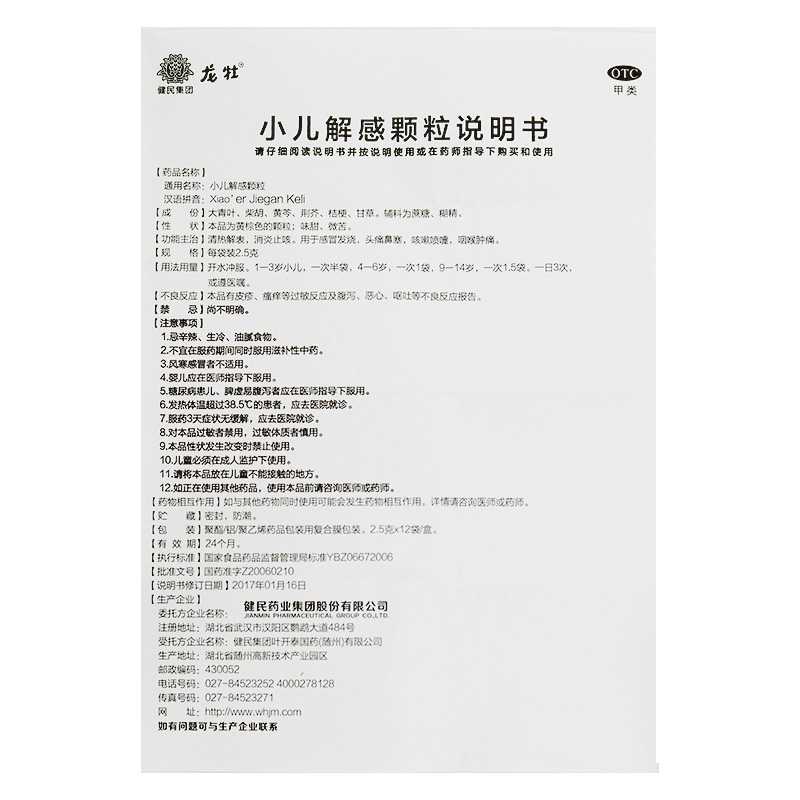 龙牡 小儿解感颗粒 2.5g*12袋价格_使用说明_参数_平安好医生