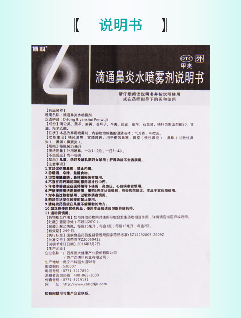 【全场满39包邮】 博科 滴通鼻炎水喷雾剂 15ml价格_使用说明_参数