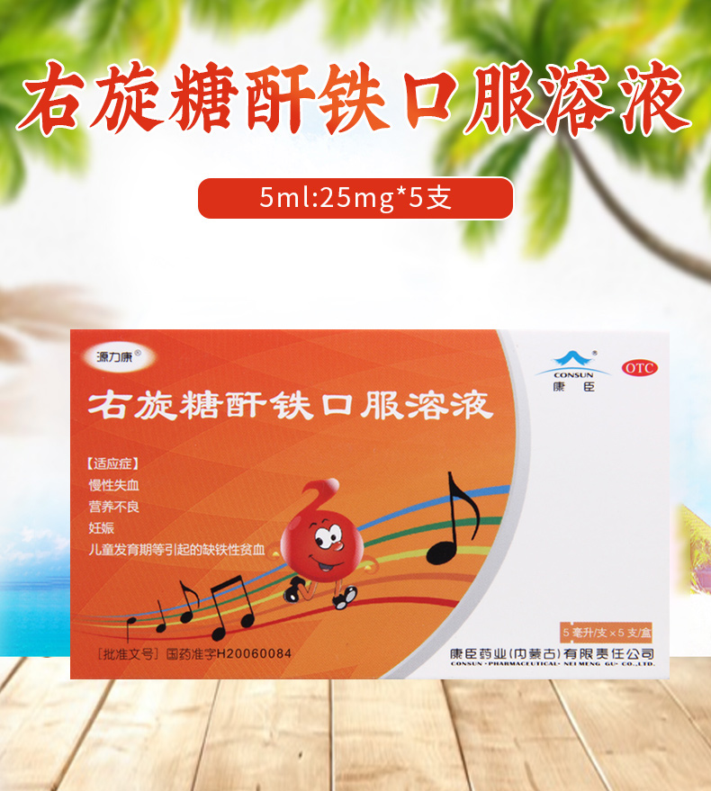 买2盒免邮费康臣右旋糖酐铁口服溶液5ml25mg5支