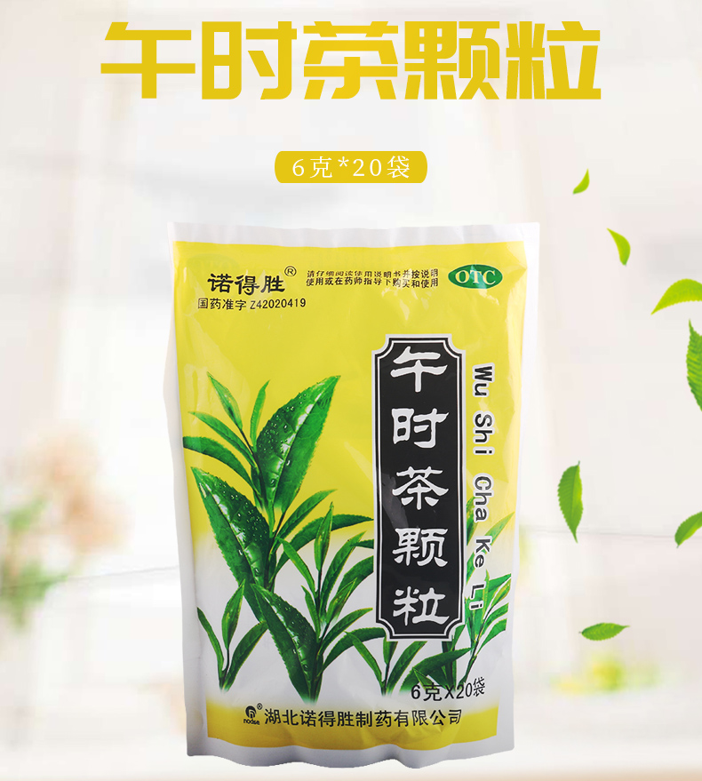 限时活动中诺得胜午时茶颗粒6g20袋