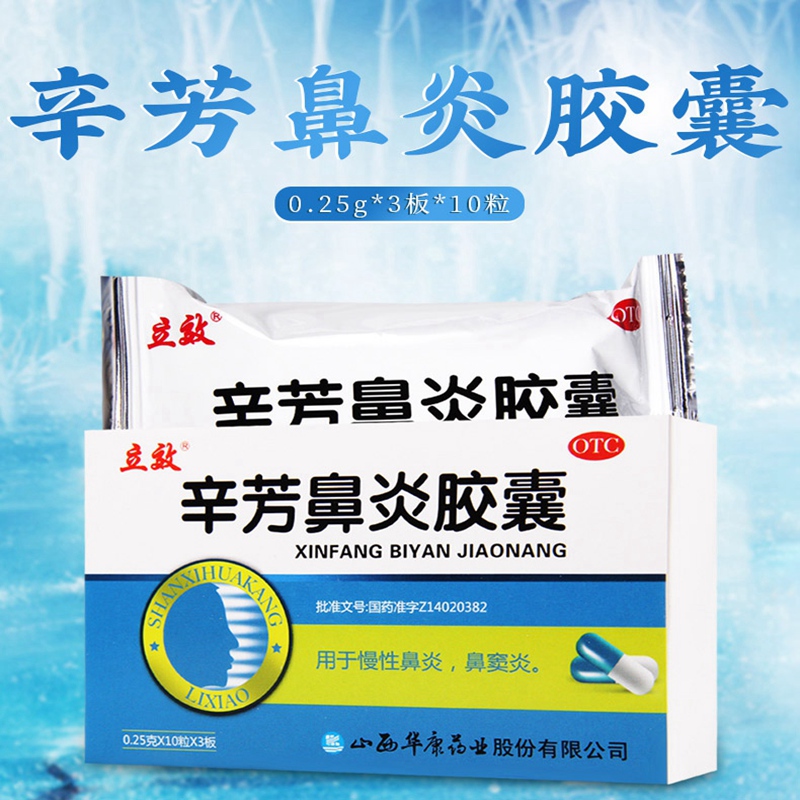 限时活动中立效辛芳鼻炎胶囊025g3板10粒