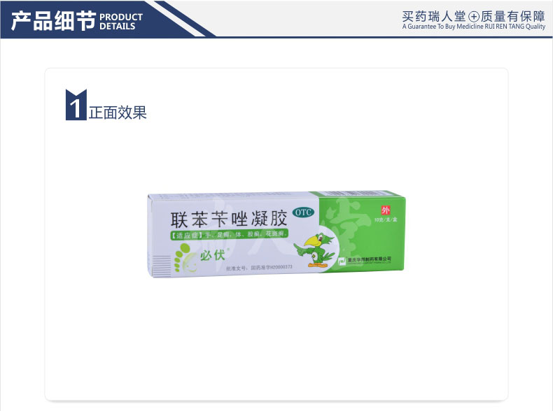 必伏联苯苄唑凝胶10g1支盒