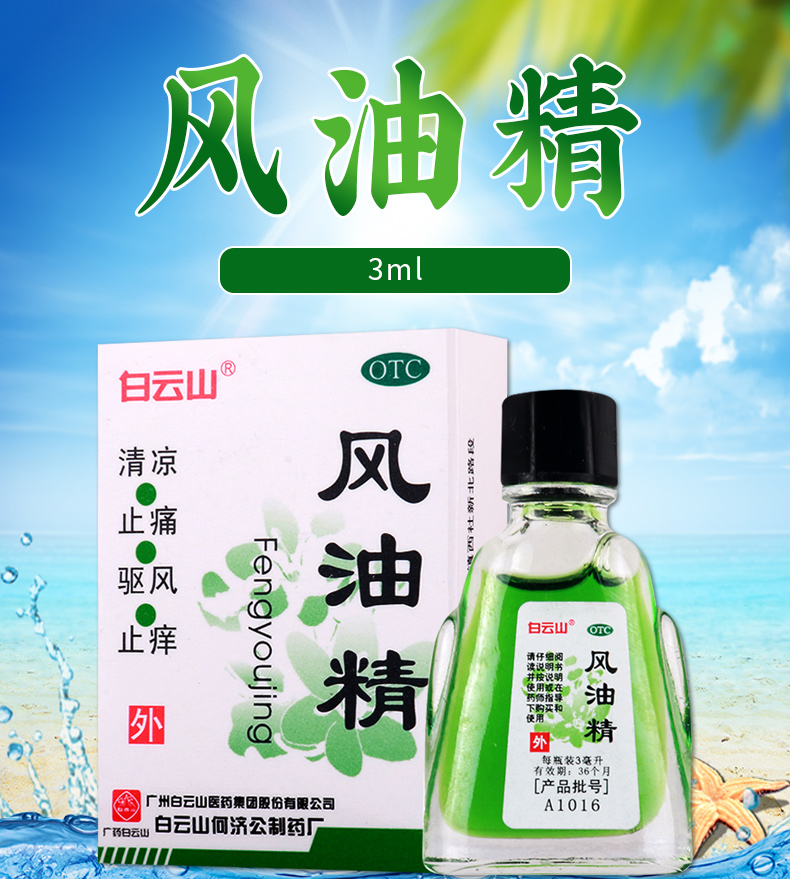 限时活动中白云山风油精3ml