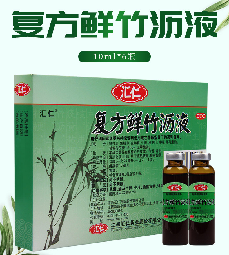 买3盒免邮费汇仁复方鲜竹沥液10ml6瓶