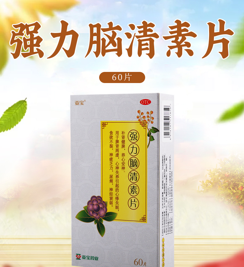 限时活动中亚宝强力脑清素片60片