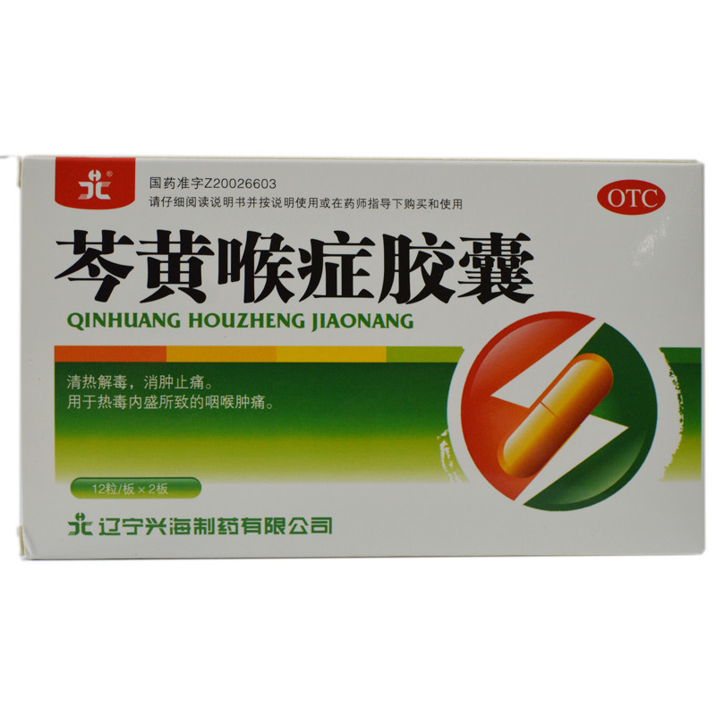 普松林芩黄喉症胶囊04g18粒