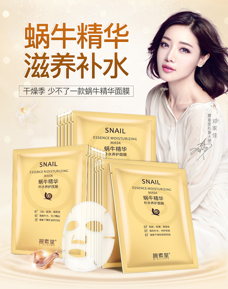 【21.9抢20片】 碧素堂 蜗牛精华补水面膜组合片装 滋润保湿提亮肤色